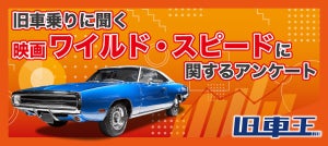 旧車乗りの8割が映画『ワイルド・スピード』のファン! 人気の車種1位はアノ日本車に!!