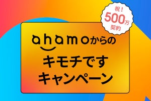 「ahamo」が500万契約を突破、先着50万人に機種変更5,500円引きクーポンを配布