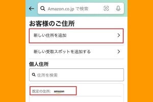 Amazonで自宅の住所（既定の住所）を変更する方法