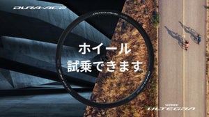 シマノ、軽量ホイール試乗会を東京・稲城で6月24日に開催