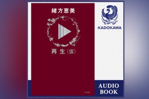 声優・緒方恵美の自伝エッセイ「再生（仮）」を本人朗読でオーディオブック化