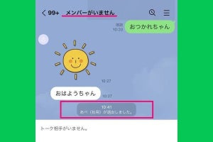 LINEで「退出しました」と表示される理由 - 「退会しました」との違いは？