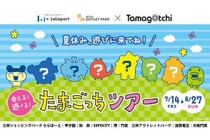 関西のららぽーとで「たまごっち」イベント開催-新機種の体験や歴代たまごっち展示も!