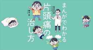 頭痛に苦しむ人へ! 『まんがでわかる片頭痛の治し方』