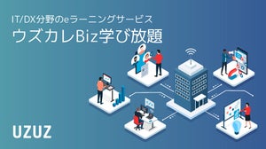 UZUZ、ITスキルレベルの異なる従業員育成に「ウズカレBiz学び放題」を提供開始-業務効率化やリスキリングを支援