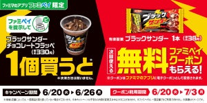 ファミマ、「ブラックサンダー チョコレートフラッペ」を買うと「ブラックサンダー」の無料クーポンもらえる - 6月26日まで