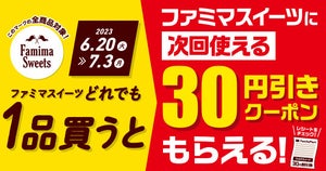 ファミマ、対象のスイーツを買うと30円引きクーポンもらえるキャンペーン - 7月3日まで