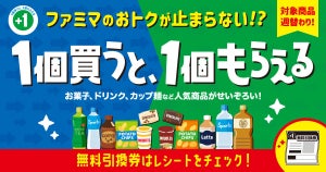 【お得】ファミマ「1個買うと、1個もらえる」6月20日スタートの対象商品は? -  グリーンダカラ「やさしいむぎ茶」2Lが無料に!