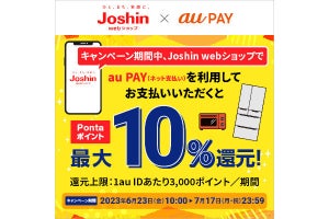 au PAY、Joshin webショップでPontaポイント10％還元 - 6月23日から