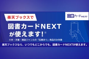 楽天ブックス、図書カードNEXTで書籍・雑誌を購入可能に