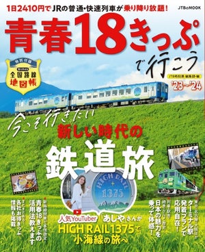 『青春18きっぷで行こう '23～'24』発売! お得なきっぷ情報ら紹介