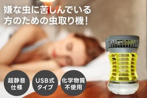 【触らず退治!】LED式の虫取り機、クラウドファンディングで販売開始