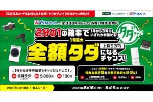 ヤマダデンキ、5,000円以上の買い物が2分の1の確率で最大全額タダになるキャンペーン