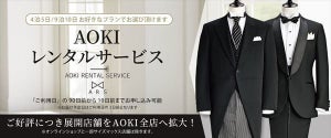 モーニング・タキシードがレンタル可能! 「AOKIレンタルサービス」全店に導入