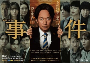 大岡昇平原作・椎名桔平主演ドラマ『事件』オールキャスト発表