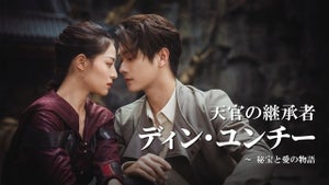 中国ドラマ『天官の継承者 ディン・ユンチー ～ 秘宝と愛の物語』FODで独占配信