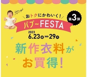 アカチャンホンポ、第3弾「バブーFESTA」開催 - 500円均一の商品登場