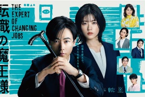 成田凌×小芝風花『転職の魔王様』ビジュアル公開「仕事を変えろ。あなたを変えるな」