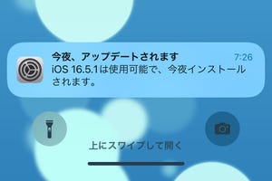 「今夜、アップデートされます」という通知が消えません!? - いまさら聞けないiPhoneのなぜ