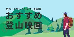 登山映画ランキング! 実話・ドキュメンタリーなどから名作を厳選