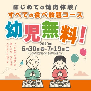 【かみむら牧場】 6月30日からの20日間、すべての食べ放題コースを「幼児無料」で提供!