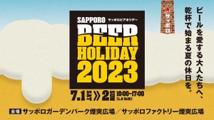 サッポロビールが北海道でビールイベント! 限定ビールや人気店のフードメニューも