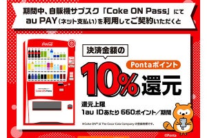 au PAY、Coke ON Passの利用で10％ポイント還元 - 7月1日より