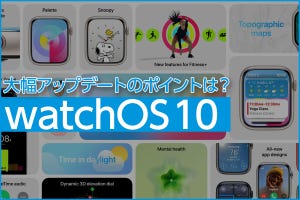 watchOS 10大幅アップデートのポイントは？ - ビジュアルだけじゃない再設計