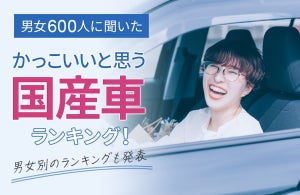 【かっこいいと思う国産車ランキング!】男性1位は「GT-R」、女性は?