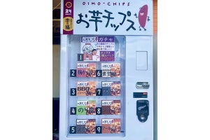 「お芋チップス」の自動販売機登場! 黒ゴマ、シナモン、ショコラなど16種のラインナップ