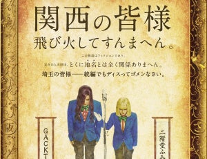 GACKT＆二階堂ふみ、映画『翔んで埼玉』続編で関西へ! 東西ディスり対決に謝罪