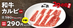 29の日は半額! 焼肉の和民、6月29日限定「和牛カルビ」を半額で提供