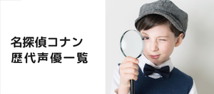 『名探偵コナン』歴代声優一覧! 声優が交代したのはいつ?