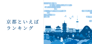 「京都といえば」ランキング! 食べ物・観光地・お土産など、名物をご紹介