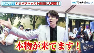 宮野真守、ハリポタキャスト来日に大興奮！“ファンタビ”ニュートの呪文も披露