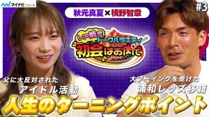 秋元真夏×槙野智章、父に大反対されたアイドル活動・大ブーイングを受けた浦和レッズ移籍