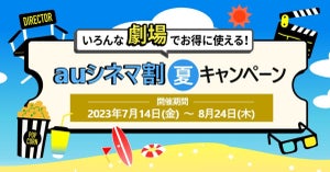 映画鑑賞料金が1,200円に　7・14から「auシネマ割夏キャンペーン」開始