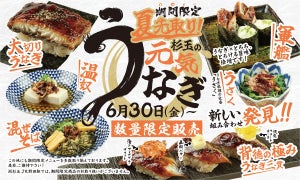 大衆寿司居酒屋「鮨 酒 肴　杉玉」、「夏先取り！杉玉の元気うなぎ」が登場!