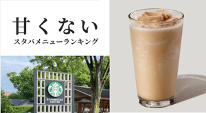 スタバの甘くない飲み物といえば? おすすめのホットやフラペチーノなどランキングで紹介