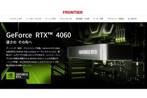 FRONTIER、GeForce RTX 4060搭載ゲーミングPC発売