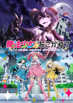 TVアニメ『魔法少女にあこがれて』、2024年放送！ティザービジュアルを公開