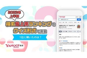 ヤフー、「検索急上昇クイズ」を公開　“美しい鰭”“俊彦”の読み方は!?