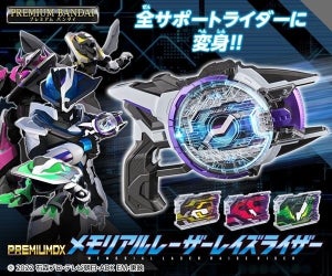 『仮面ライダーギーツ』レーザーレイズライザーがサポーターボイス搭載のメモリアル仕様で登場