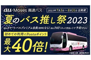 au Moves、高速バス／レンタカー利用でPontaポイント最大40倍のキャンペーン