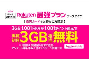 楽天モバイル、ワンクリックで申し込めるデータSIM - 初月は3GB分の料金をポイント還元