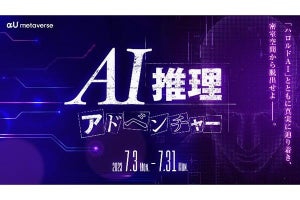 KDDI、「αU metaverse」でAIを用いた謎解きゲームイベント　参加は無料