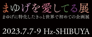 KATE発 まゆげに特化したきっと世界で初めての企画展「まゆげを愛してる展」開催!