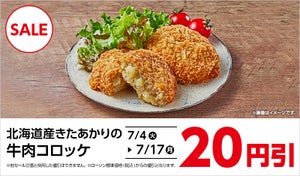 ローソン、期間限定「北海道産きたあかりの牛肉コロッケ」20円引き - 7月17日まで