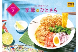 タイ料理「カオソーイ」を冷製にアレンジ!  ココスから「トムヤムチキンの冷製カレーヌードル」