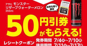 ローソン、「モンスター リザーブ ウォーターメロン」の50円引券もらえる - 7月10日まで